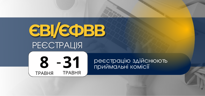 Реєстрація магістрів на ЄВІ–ЄФВВ